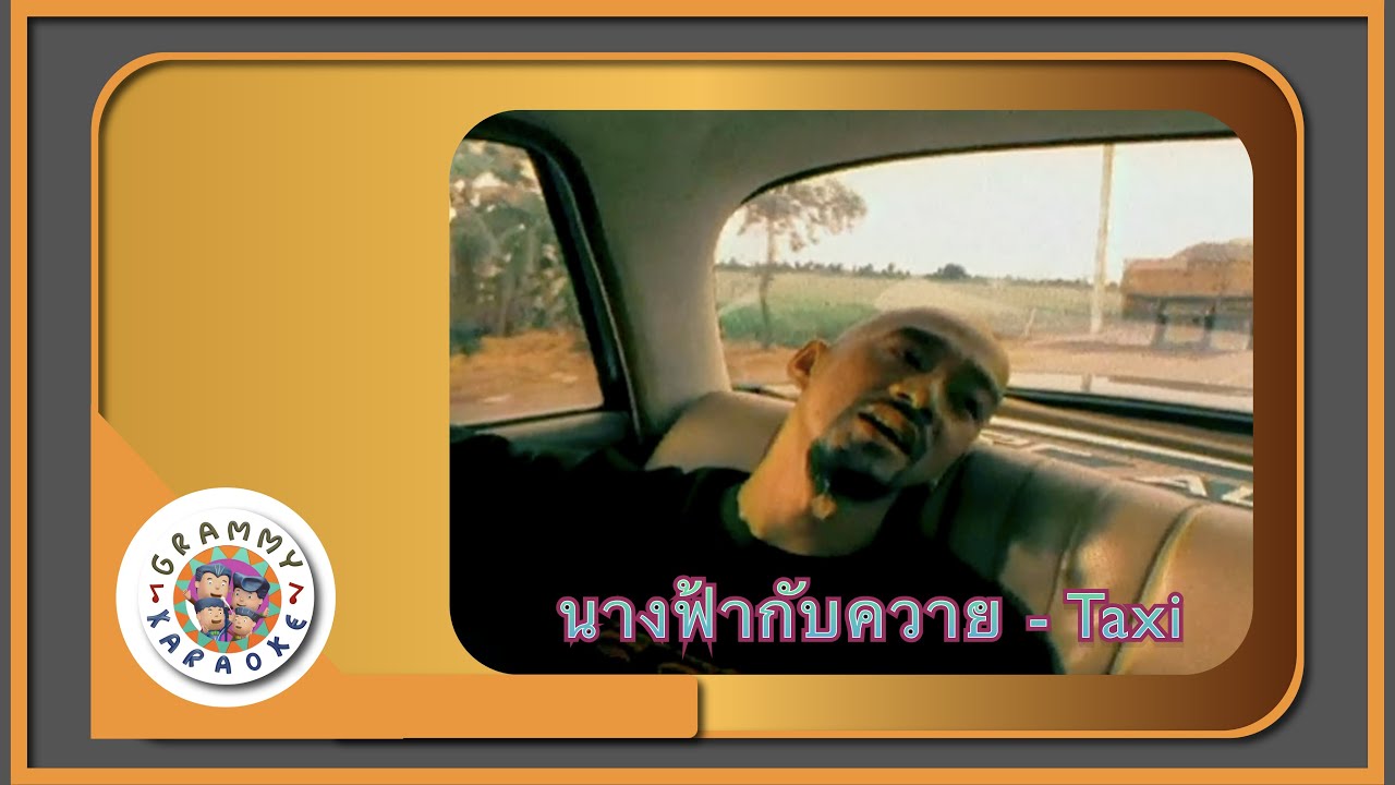 คาราโอเกะ นางฟ้ากับควาย (Naang-Far-Gub-Kwai) - Taxi [ Original Karaoke ]
