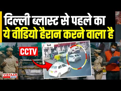 Delhi Red Fort Blast : दिल्ली ब्लास्ट से पहले का ये Video हैरान करने वाला है | Terror Attack