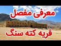 مستند قریه به قریه قسمت هفتم قریه کته سنگ جاغوری غزنی افغانستان 