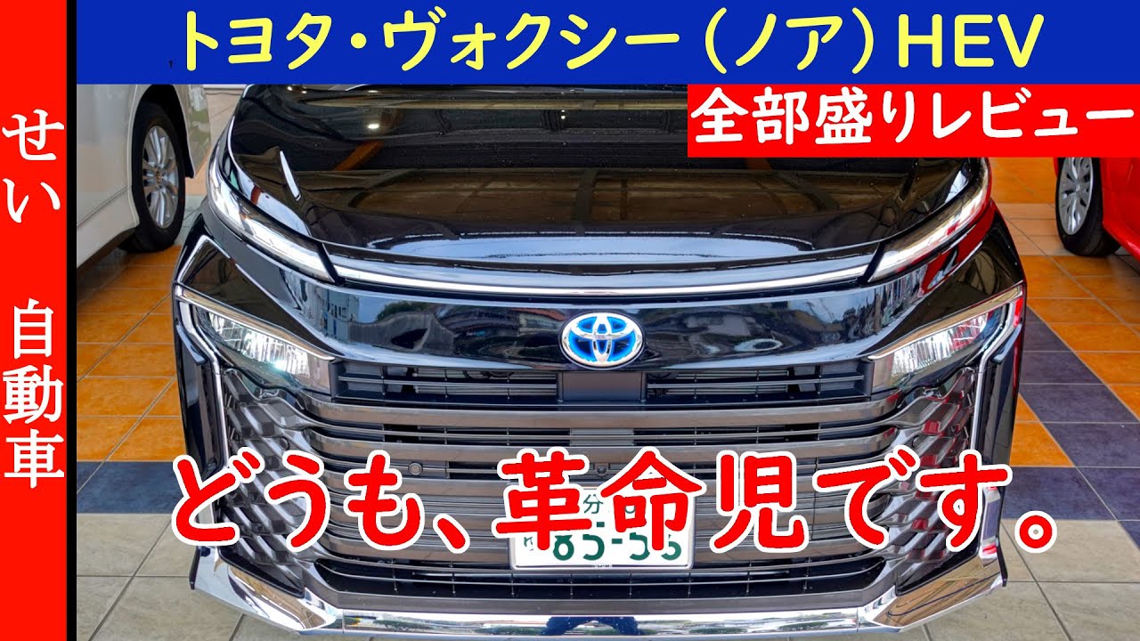 ミニバン界の革命児！トヨタのノア / ヴォクシーHEVの内外装、乗り味、燃費をじっくりレビューするよ
