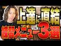 遠回りしない!上達に直結する練習だけを教えます!