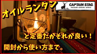 【キャプテンスタッグのオイルランタン（カーキ色）】開封と使い方とレビュー！！