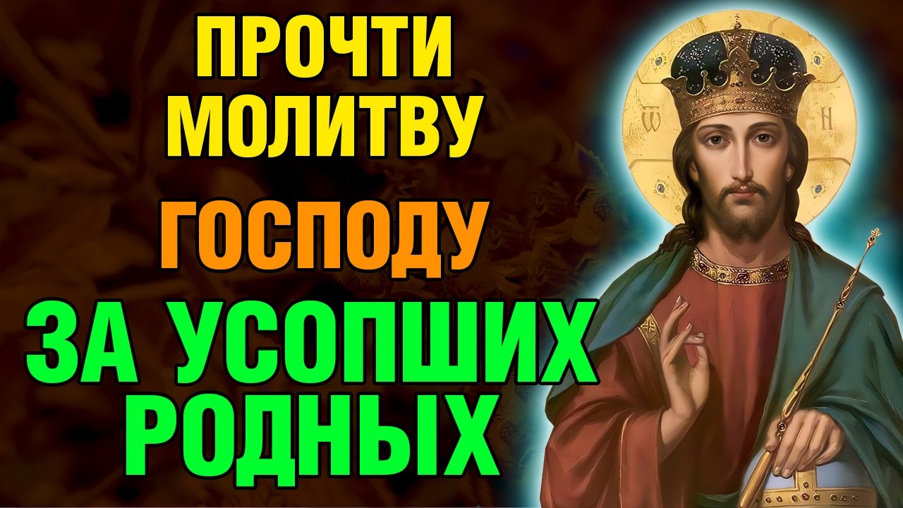 ПРОЧТИ МОЛИТВУ ЗА УСОПШИХ РОДНЫХ! Заупокойная псалтирь. Православие.