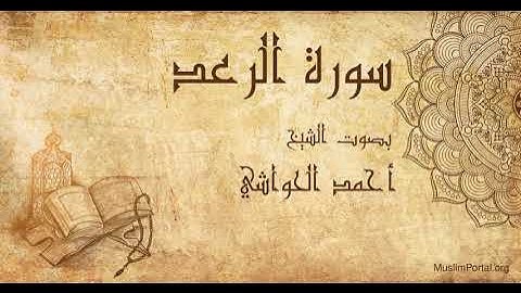 013 الشيخ أحمد الحواشي   سورة الرعد   Sheikh Ahmad Al Hawashi  Surat Ar Ra’d
