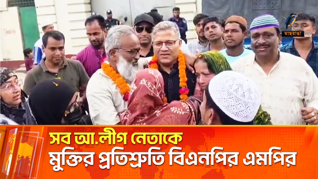 জেল ফেরত আ.লীগ নেতাকে বরণ করে সব আ.লীগ নেতাকে মুক্তির প্রতিশ্রুতি বিএনপির এমপির | Maasranga News