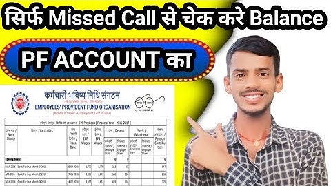 सिर्फ Missed Call 📞 से PF का Balance Check ✔️ करे | Check PF Balance just by giving a missed call