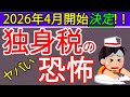 【恐怖】独身税が2026年4月開始決定!国民と企業から強制徴収。子ども子育て支援金の内容を札幌の税理士が解説