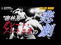 “密林男”グレート・アントニオの悲劇～ゴッチと猪木に“制裁“された怪奇派レスラーの意外な晩年