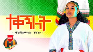 Banchiamlak Getnet - Tekegnilet ተቀኝለት - New Ethiopian Music 2021 Official Video