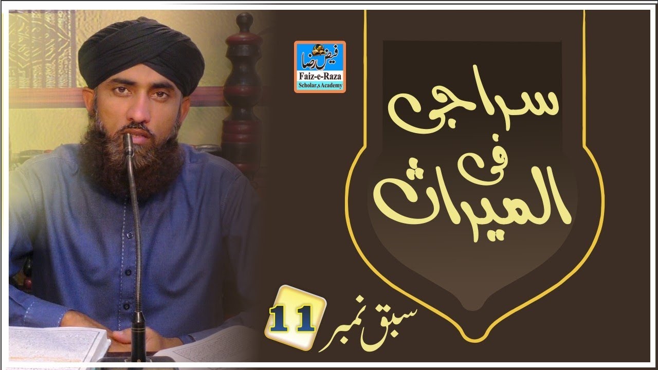 #Ilm e Meeras# Siraji Lecture No.11 I السراجی، گیارہواں سبق
