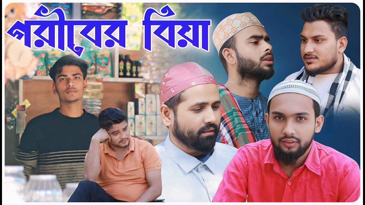 গরীবের বিয়া।বরাকের আঞ্চলিক নাটক । BARAK KANTHA