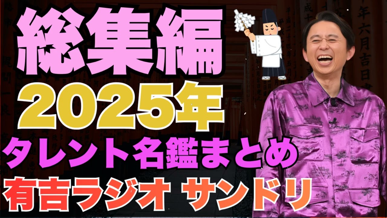 【総集編】　有吉ラジオ　サンドリ　タレント名鑑まとめ - 有吉まとめ