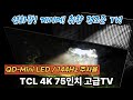 75인치 가성비 TV🔥TCL 75Q6C｜QD Mini LED+144Hz 주사율로  영화광·게이머 감동시킨 75인치 대형TV