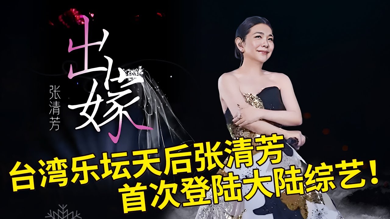 58岁的台湾天后张清芳首次登陆内地综艺！一首《出嫁》把全场唱哭了！【内娱音综精选】#张清芳