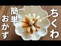 簡単かわいい!切って巻くだけで作れるポンポンちくわの作り方【お弁当おかず】