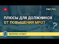 Плюсы для должников от повышения МРОТ