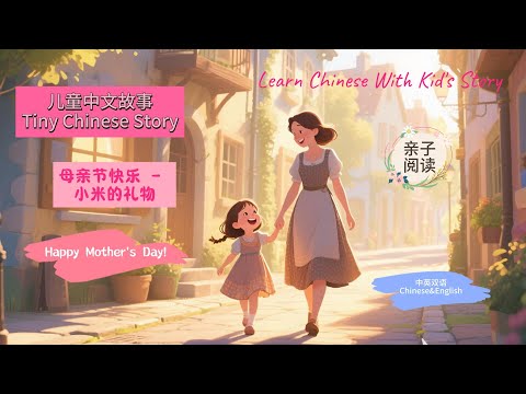 EP14Happy Mother’s Day｜我爱妈妈|母亲节快乐| Chinese Story for Kids ｜儿童中文故事  | 亲子绘本故事｜ Storytime with Parents
