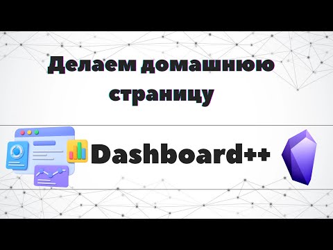 Видео: Домашняя страница в Obsidian. Dashboard++