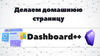 Домашняя страница в Obsidian. Dashboard++