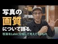 写真の画質について語る 【写真をLabに分解すると見えてくるもの】