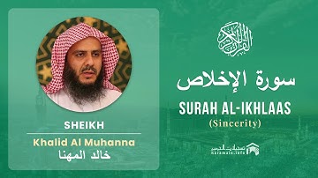 Quran 112   Surah Al Ikhlaas سورة الإخلاص   Sheikh Khalid Al Muhanna - With English Translation