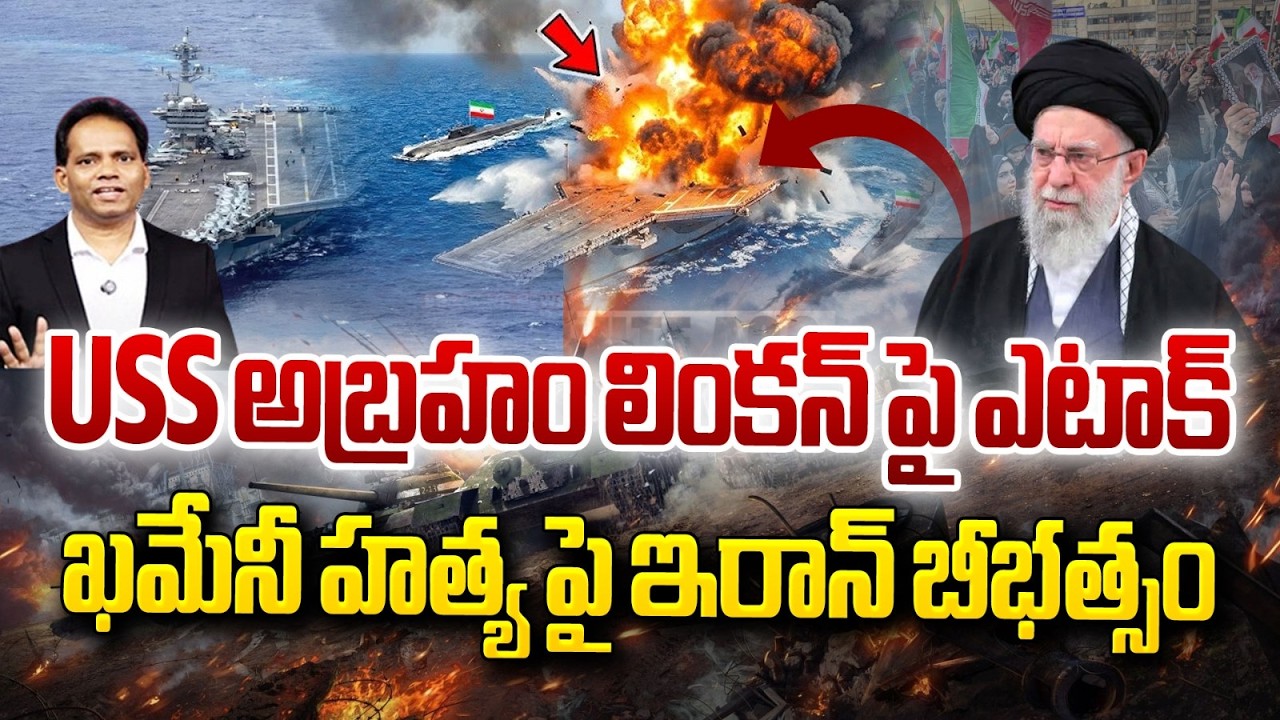 USS అబ్రహం లింకన్ పై ఎటాక్ | ఖమేనీ హత్య పై ఇరాన్ బీభత్సం | MG Rao Analyst