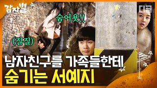 [#감자별] EP52-02 가족이랑 마주칠까 봐 남자친구 밀어버리는 서예지;; 마상입은 장기하💔│#디글