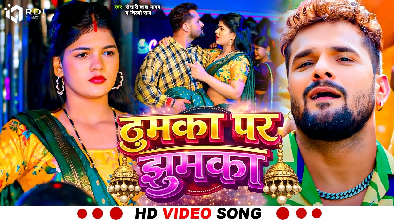 #video #ठुमका पर झुमका | #khesari lal yadav #shilpi raj #bhojpuri new song 2026 #Thumka Par Jhumka
