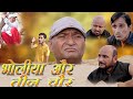 भोळीयो और तीन चोर  Bholiyo Aur Teen chor Rajasthani Haryanvi Comedy | Murari Ki Kocktail |