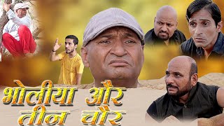 भोळीयो और तीन चोर  Bholiyo Aur Teen chor Rajasthani Haryanvi Comedy | Murari Ki Kocktail |