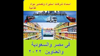 اسماء شركات استيراد وتصدير مواد غذائية فى مصر والسعودية والعناوين  2022