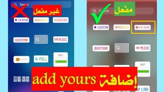 تفعيل خاصية add yours