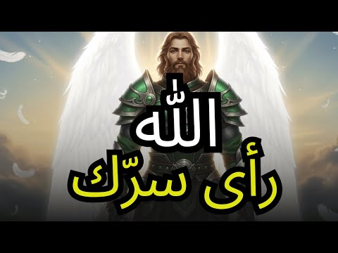 الله رأى سر ك الآن استعد لما هو قادم