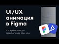 (RU) UI/UX анимация в Figma | Обзор плагина Aninix как альтернативы After Effects и Smart Animate