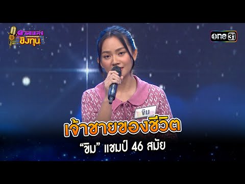 เจ้าชายของชีวิต : “ขิม” แชมป์ 46 สมัย   | Highlight ดวลเพลงชิงทุน2024 Ep.1536 | 10 เม.ย.67