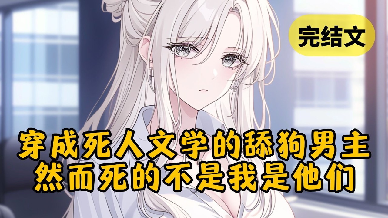 【反套路】穿成舔狗男主，面对男助理的诬陷，女主给我两个选择，要么下跪道歉，要么交出公司以证清白。而我选择第三条路：废了这对狗男女 