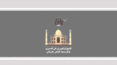 ابراهيم العسيري تلاوة جميلة ( ألم ترى إلى الذين خرجوا من ديرهم وهم ألوف ..)