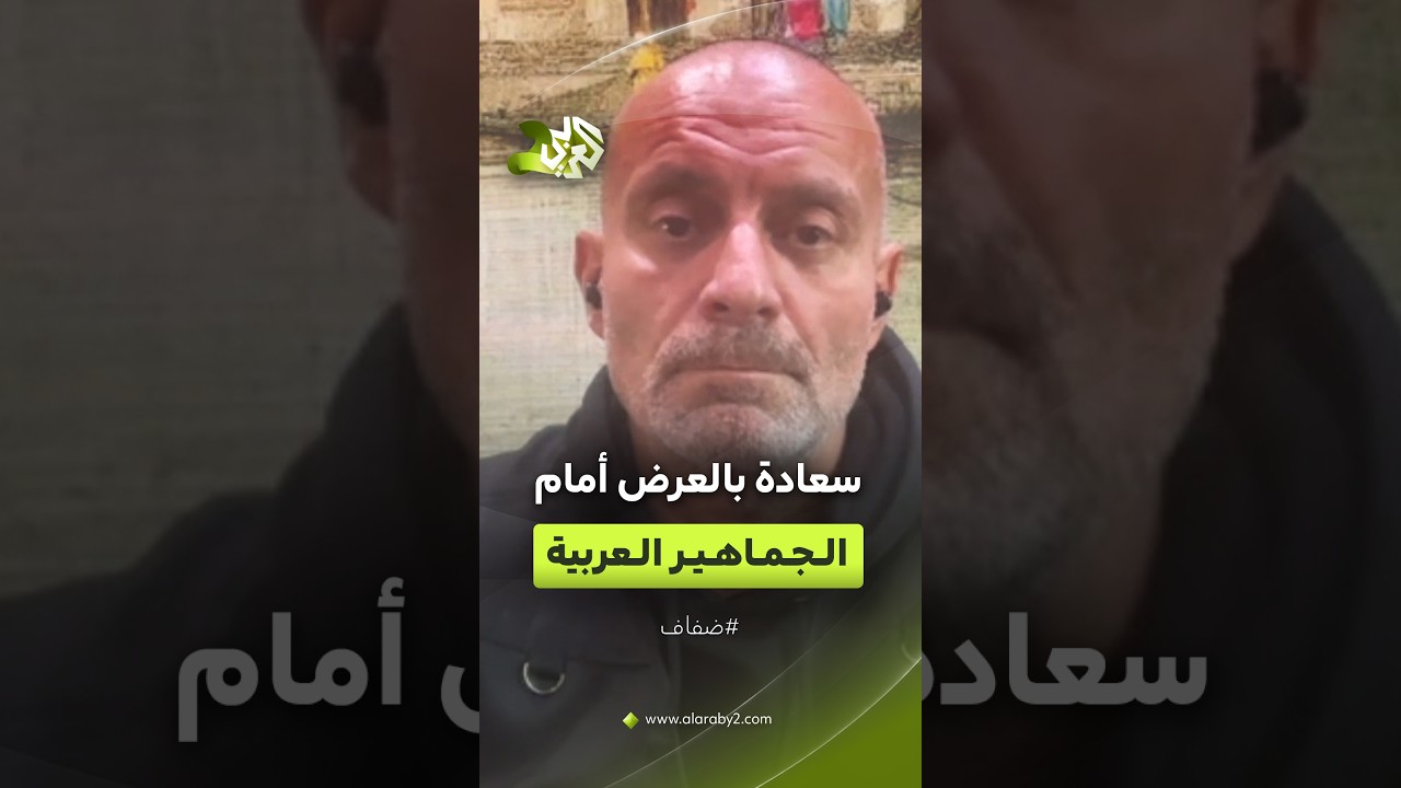 المخرج عمر شرقاوي يكشف سعادته بعرض فيلم "فلسطيني غير مرغوب فيه" أمام الجماهير العربية l ضفاف