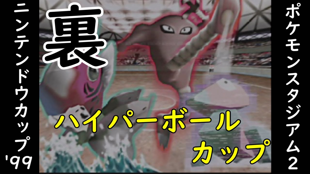 ポケモンスタジアム2 ニンテンドウカップ 99 育成 攻略 動画あり ここれ家