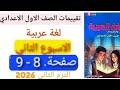 حل كتاب التقييمات لغة عربية صف ١ الاعدادى صفحة 8 9 الترم الثاني 2026 الأسبوع الثاني