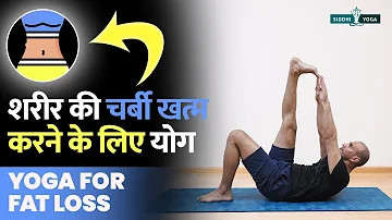 Yoga for Fat Loss in Hindi शरीर की चर्बी को जड़ से खत्म करने के लिए रोज करें ये योग Fat Loss Yoga