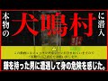 【犬鳴村】※ ガチの犬鳴村で危険な男に遭遇!※撮影を緊急中止する事態に!