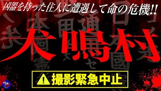 犬鳴村で撮影を緊急中止する事態に！迫る恐怖でトラウマ状態に！