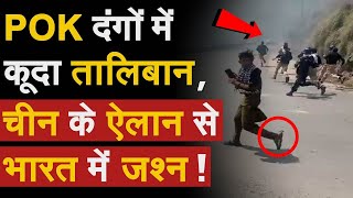 China POK Protest: POK दंगों में कूदा Taliban, China के ऐलान से भारत में जश्न | China on TTP |