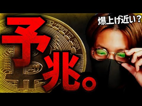 ビットコイン爆上げは近いのか？について解説します。