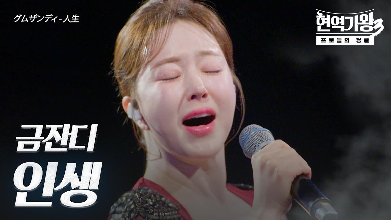 금잔디(グムザンディ) - 인생(人生)