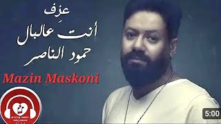 انت عالبال - حمود ناصر - حمود الناصر - مازن مسكوني                  Hemood Naser - Enta Al Bal
