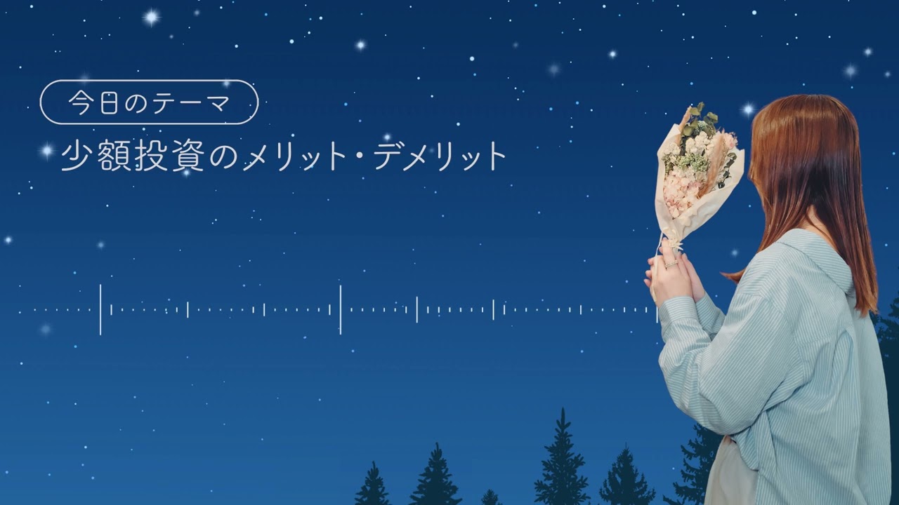 【寝落ちラジオ】 少額投資のメリット・デメリット