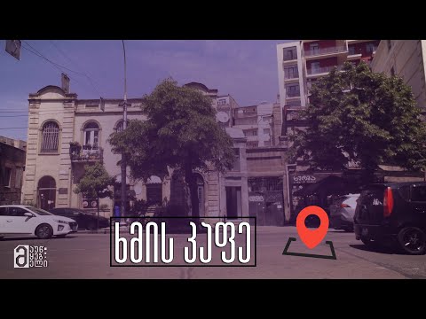 ხმის კაფე