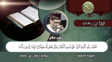 سورة الكهف [ ليلة ٢٧ رمضان ١٤٤٠ ] لحسن صالح Sh.Hassan Saleh Surat Al-kahf